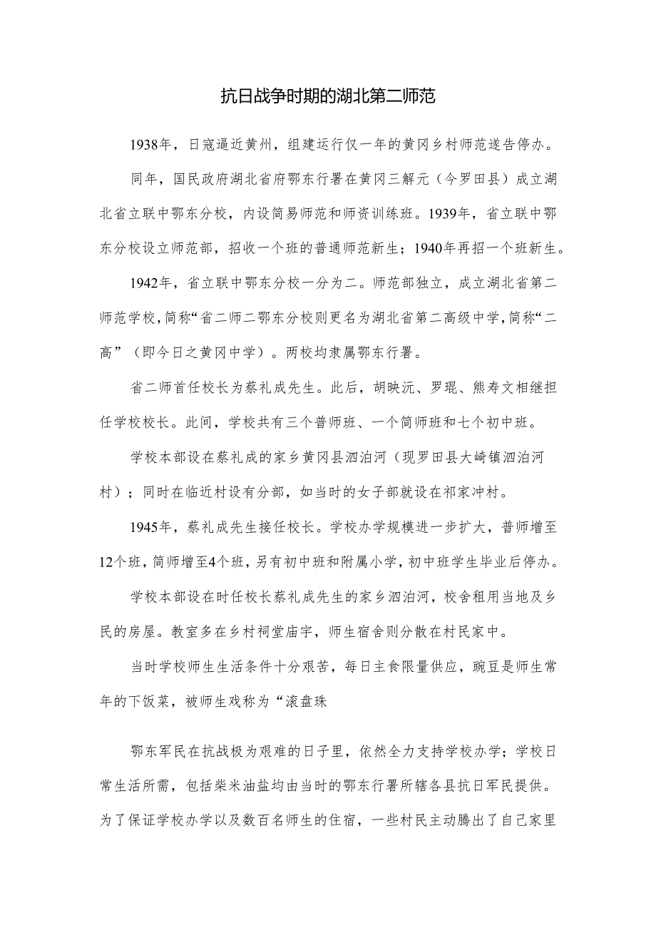 抗日战争时期的湖北第二师范.docx_第1页