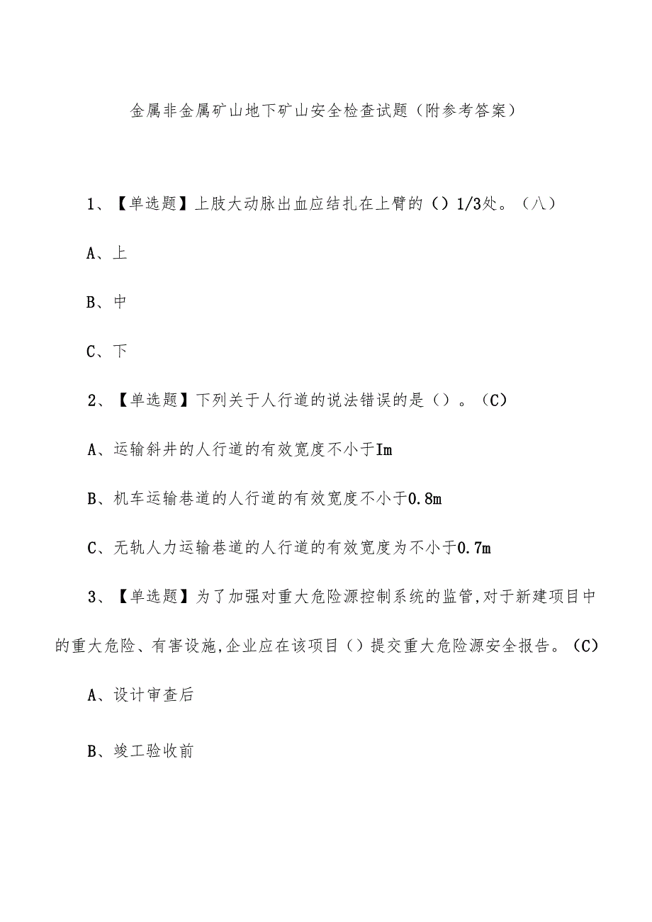 金属非金属矿山地下矿山安全检查试题（附参考答案）.docx_第1页