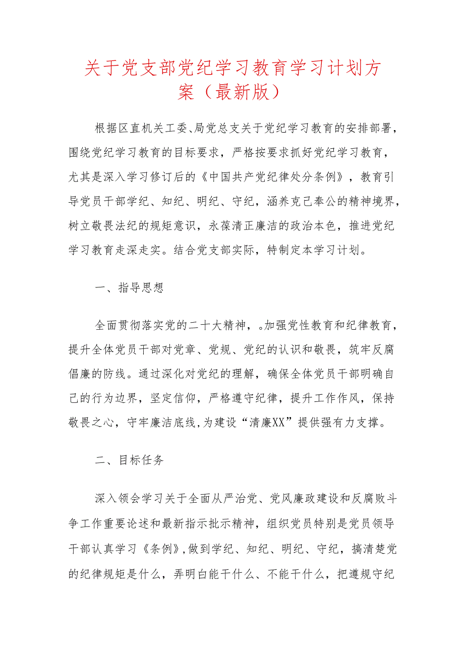 关于党支部党纪学习教育学习计划方案（最新版）.docx_第1页