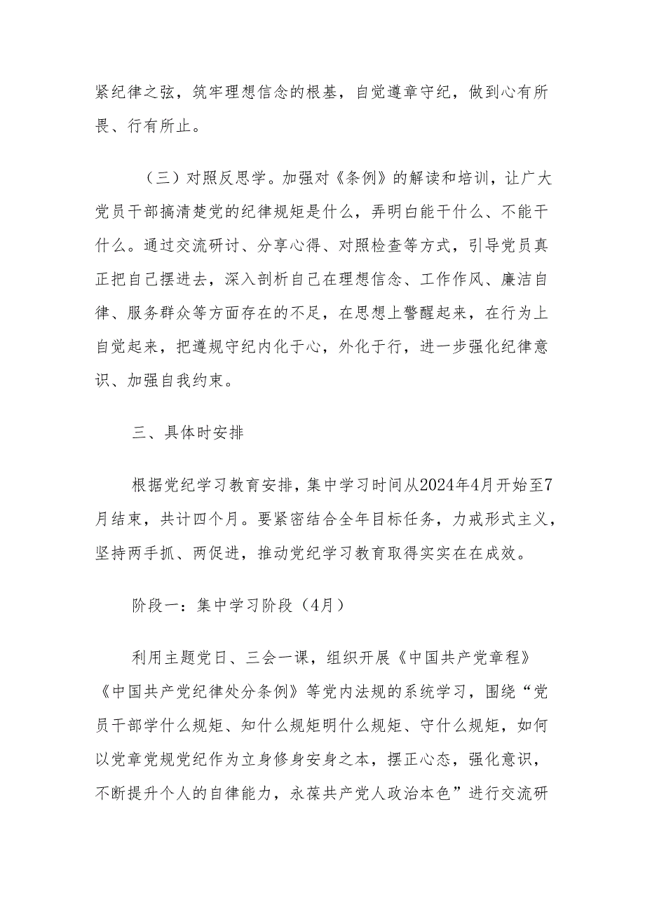 关于党支部党纪学习教育学习计划方案（最新版）.docx_第3页