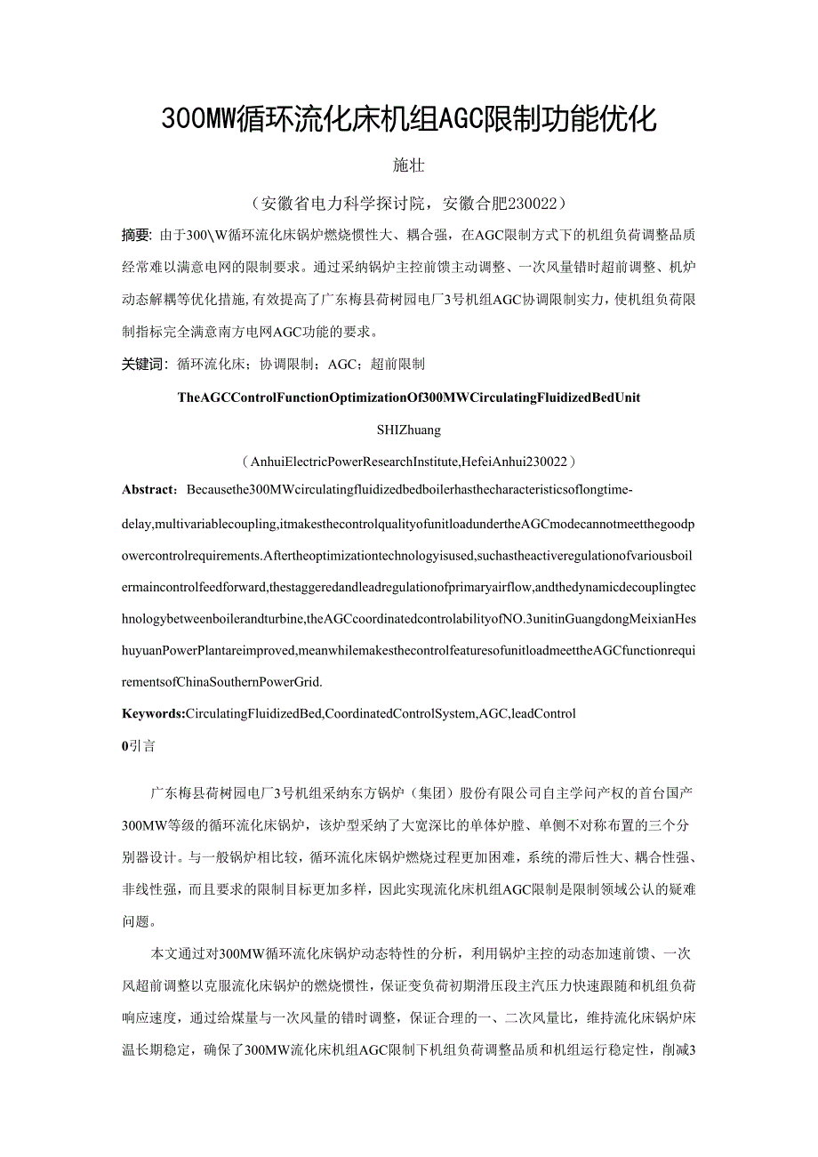 300MW循环流化床机组AGC控制功能优化.docx_第1页