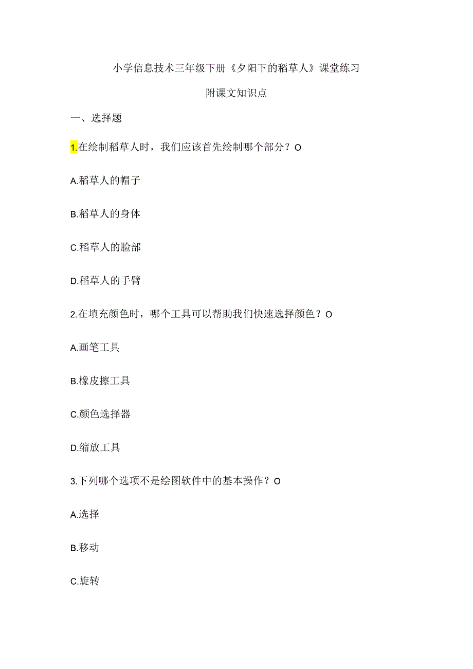 小学信息技术三年级下册《夕阳下的稻草人》课堂练习及课文知识点.docx_第1页