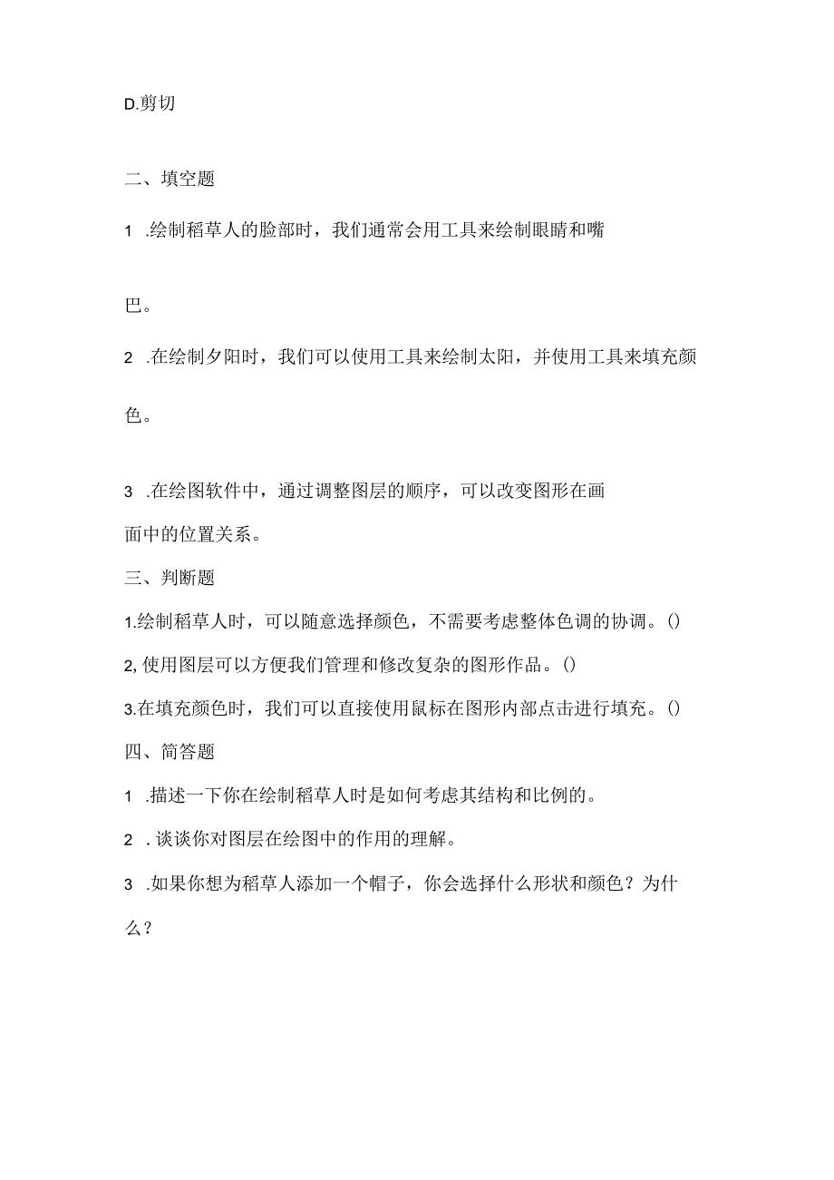 小学信息技术三年级下册《夕阳下的稻草人》课堂练习及课文知识点.docx_第2页