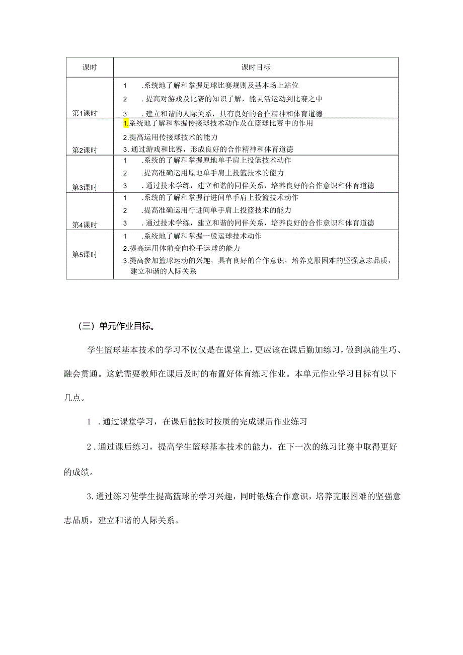 人教版七年级体育与健康《篮球》单元作业设计 (优质案例12页).docx_第3页