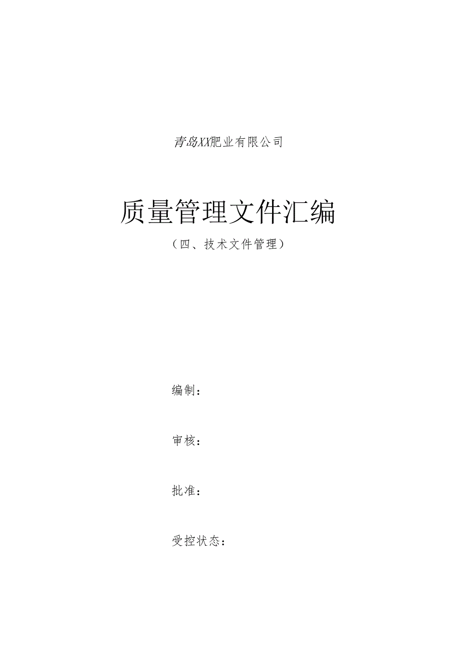 4、申办有机无机复混肥料生产许可证---技术文件管理详解.docx_第1页