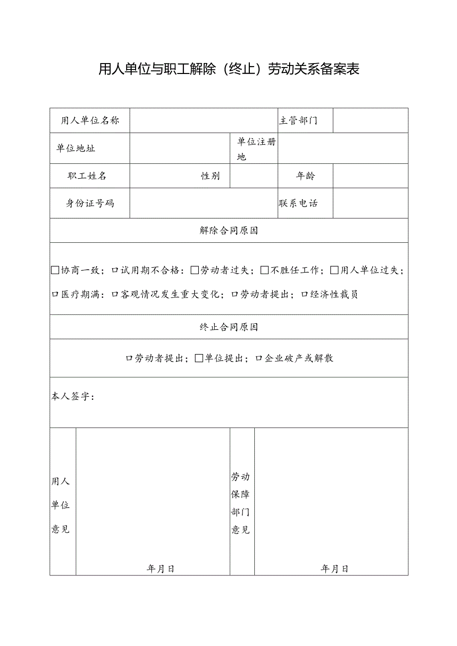 用人单位与职工解除(终止)劳动关系备案表.docx_第1页