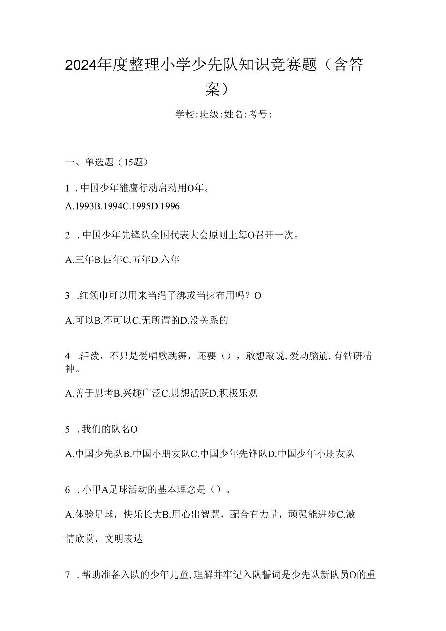 2024年度整理小学少先队知识竞赛题（含答案）.docx_第1页