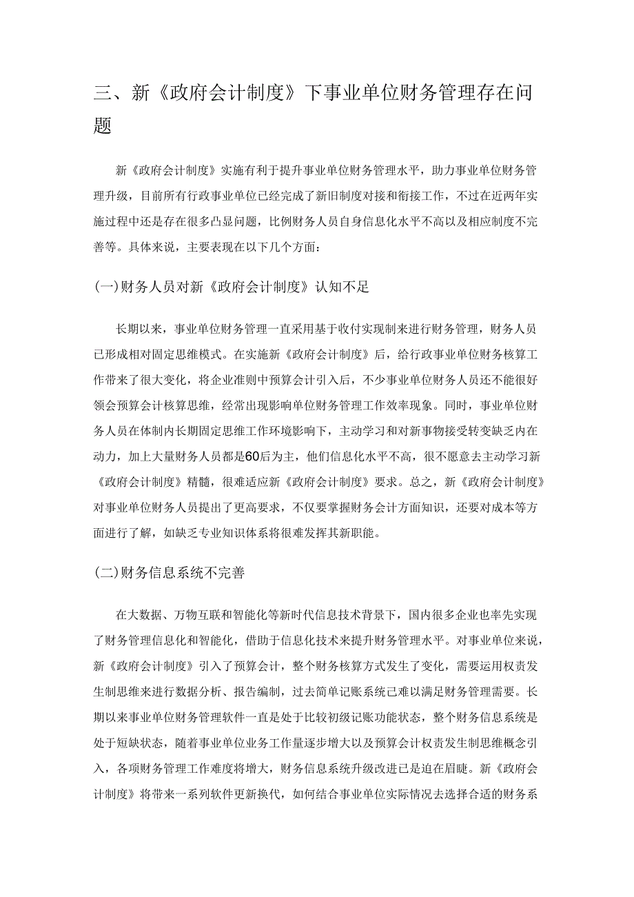 新《政府会计制度》实施下事业单位财务管理工作探讨.docx_第3页