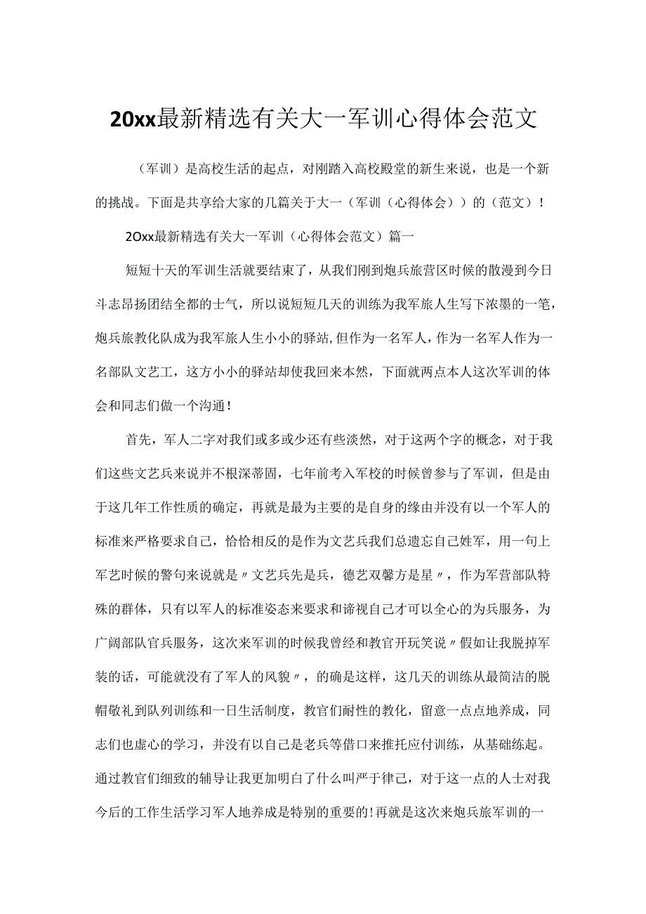 20xx最新精选有关大一军训心得体会范文.docx_第1页