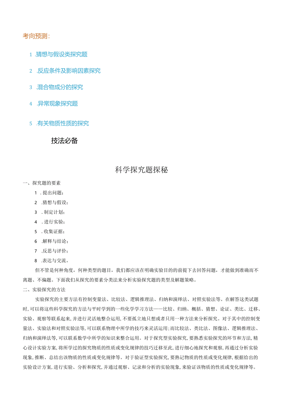 通关06 科学探究题解法（解析版）.docx_第2页