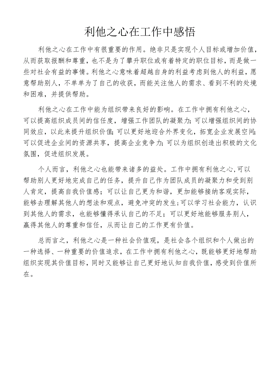 利他之心在工作中感悟.docx_第1页