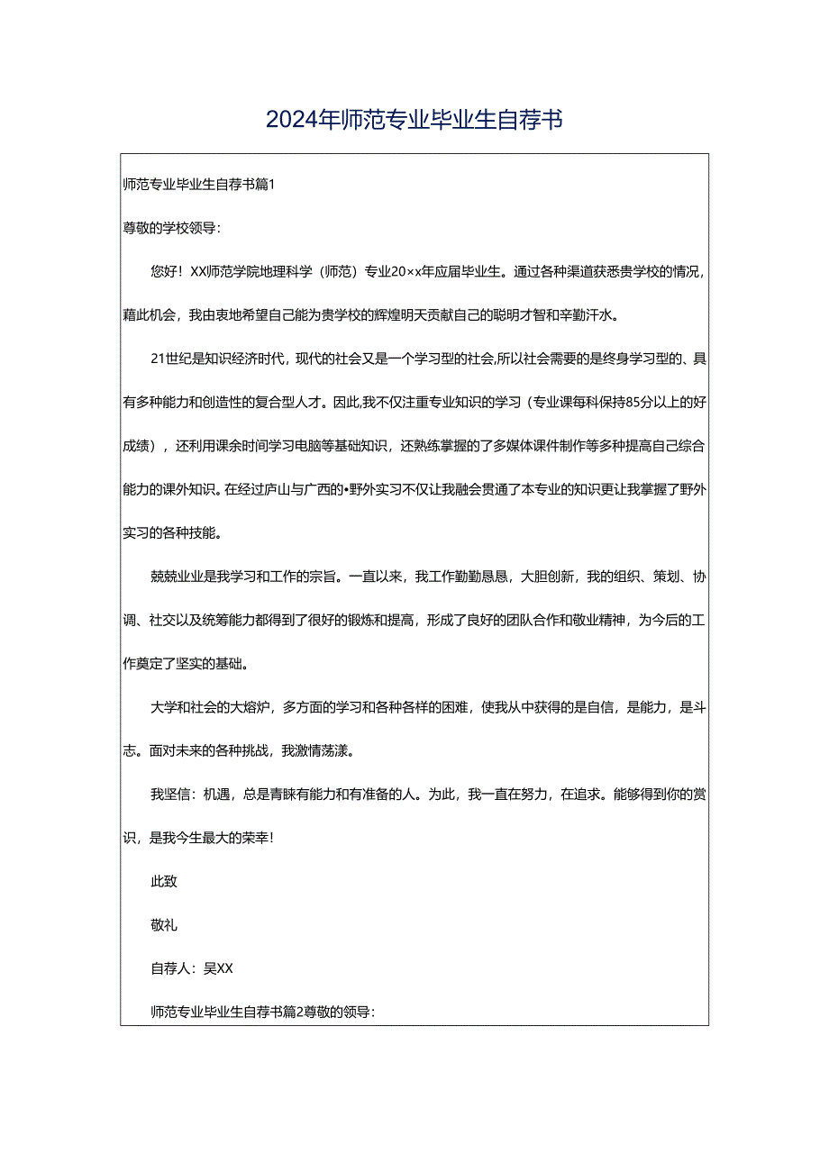 2024年师范专业毕业生自荐书.docx_第1页