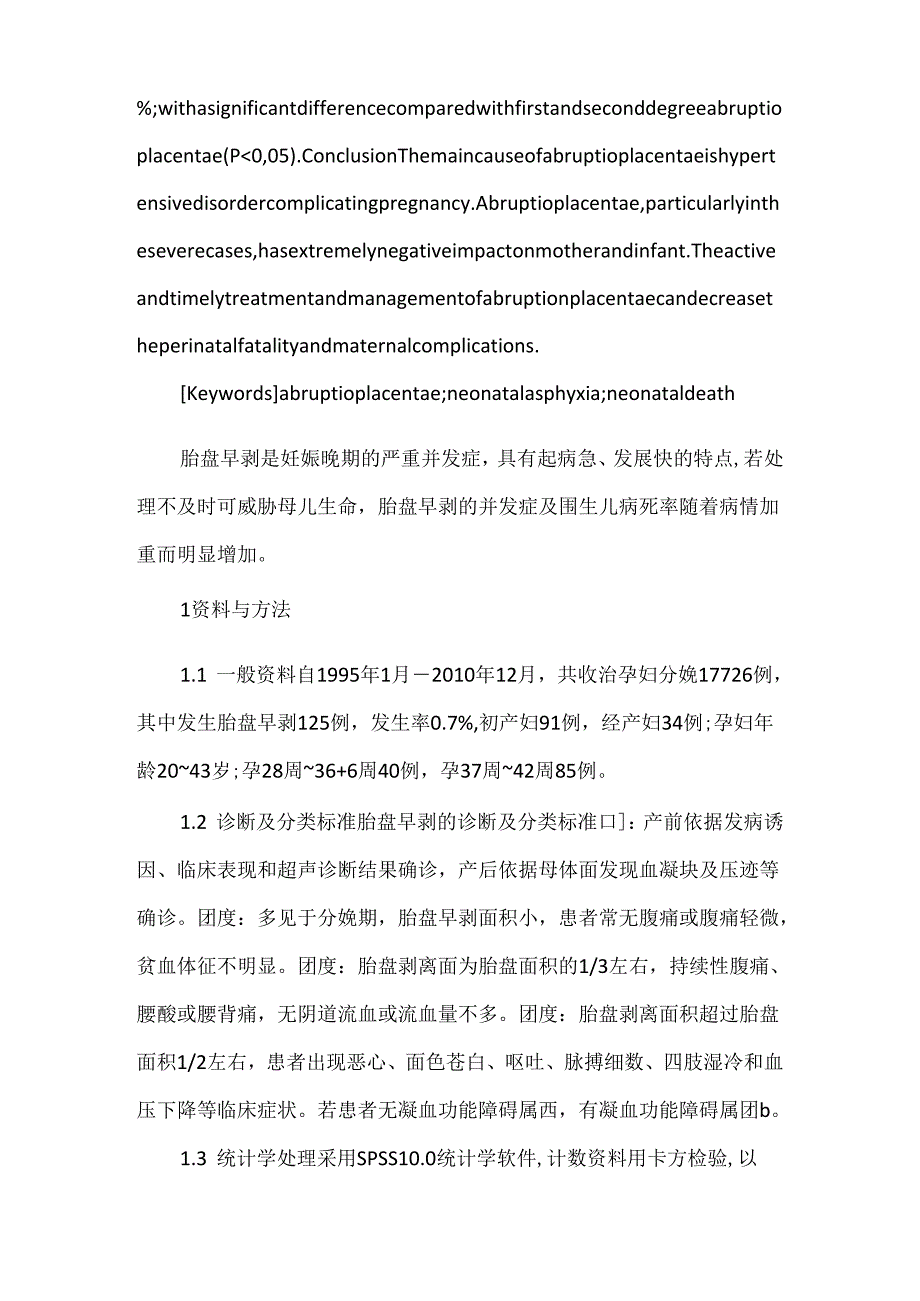 关于胎盘早剥的高危因素及围产儿结局.docx_第2页