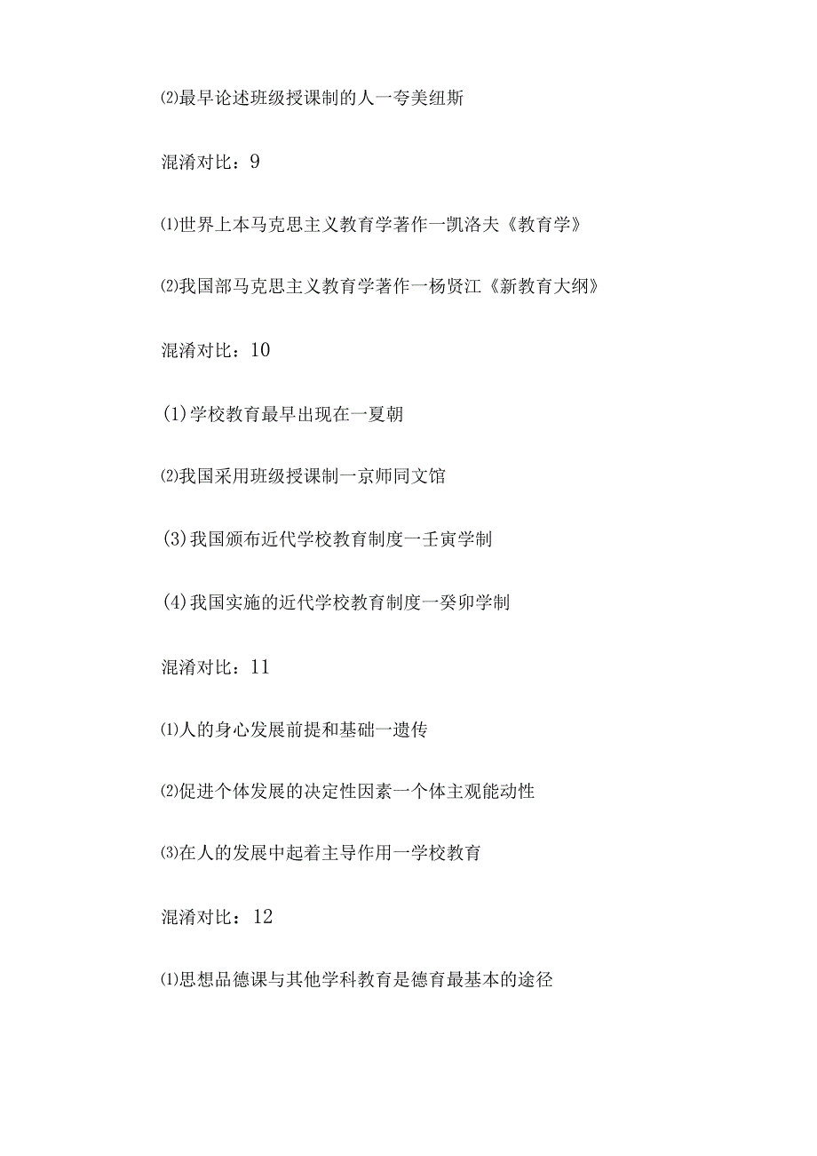 2024年教师资格证考试易混淆的常考知识点汇总.docx_第3页