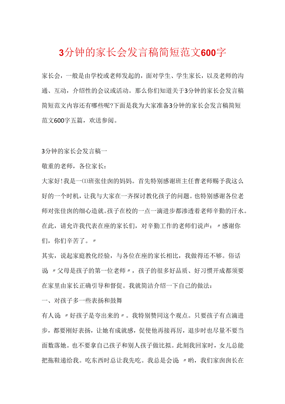 3分钟的家长会发言稿简短范文600字.docx_第1页