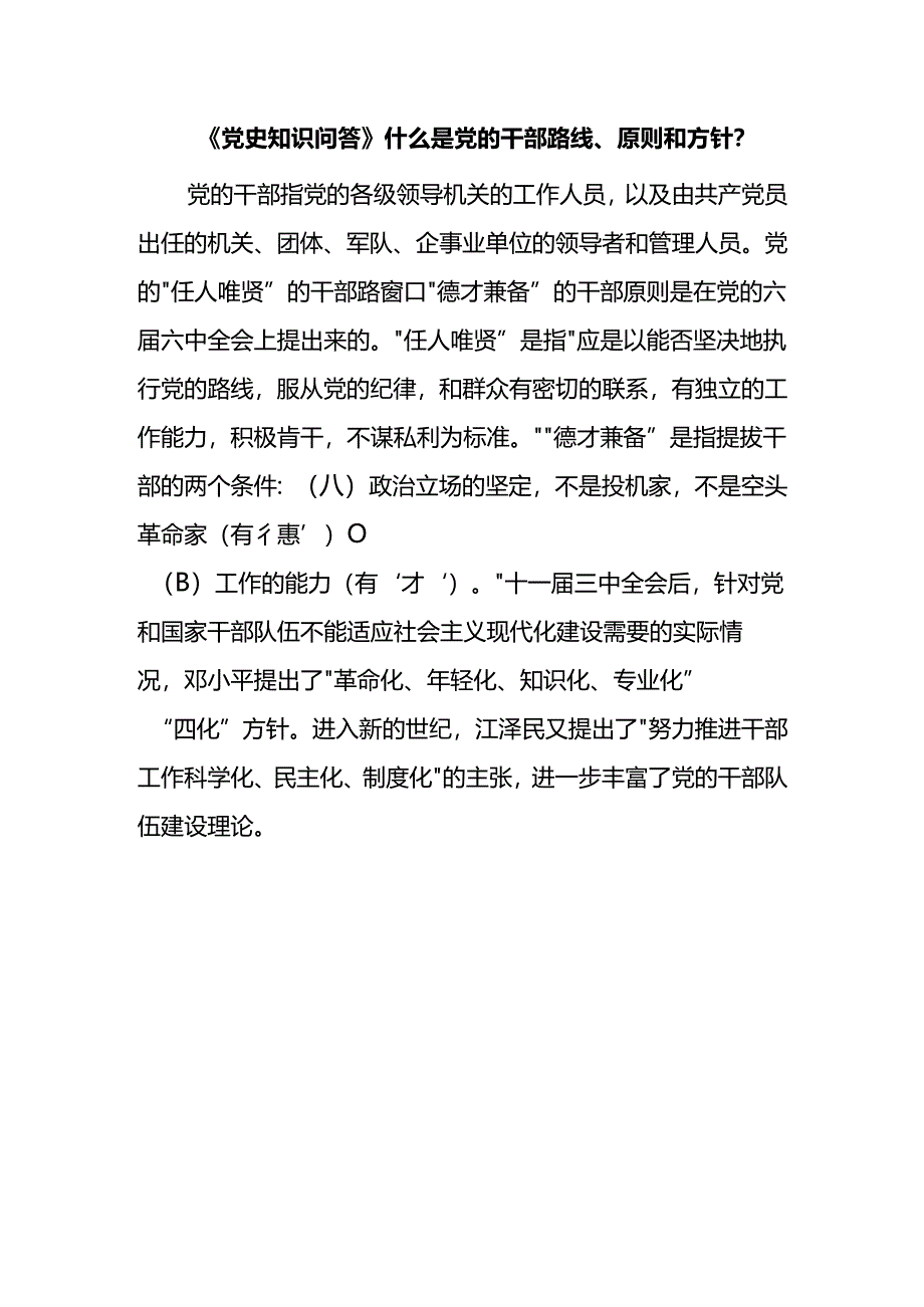 《党史知识问答》什么是党的干部路线、原则和方针？.docx_第1页