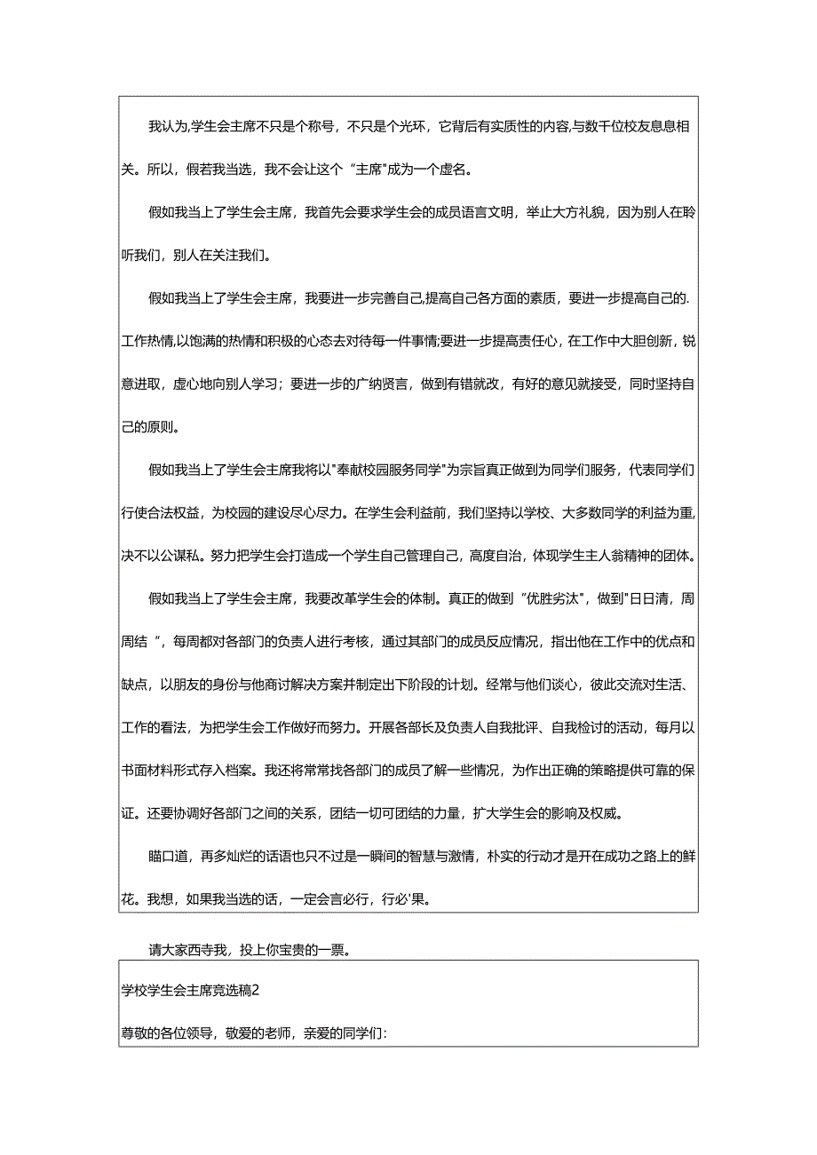 2024年学校学生会主席竞选稿.docx_第2页