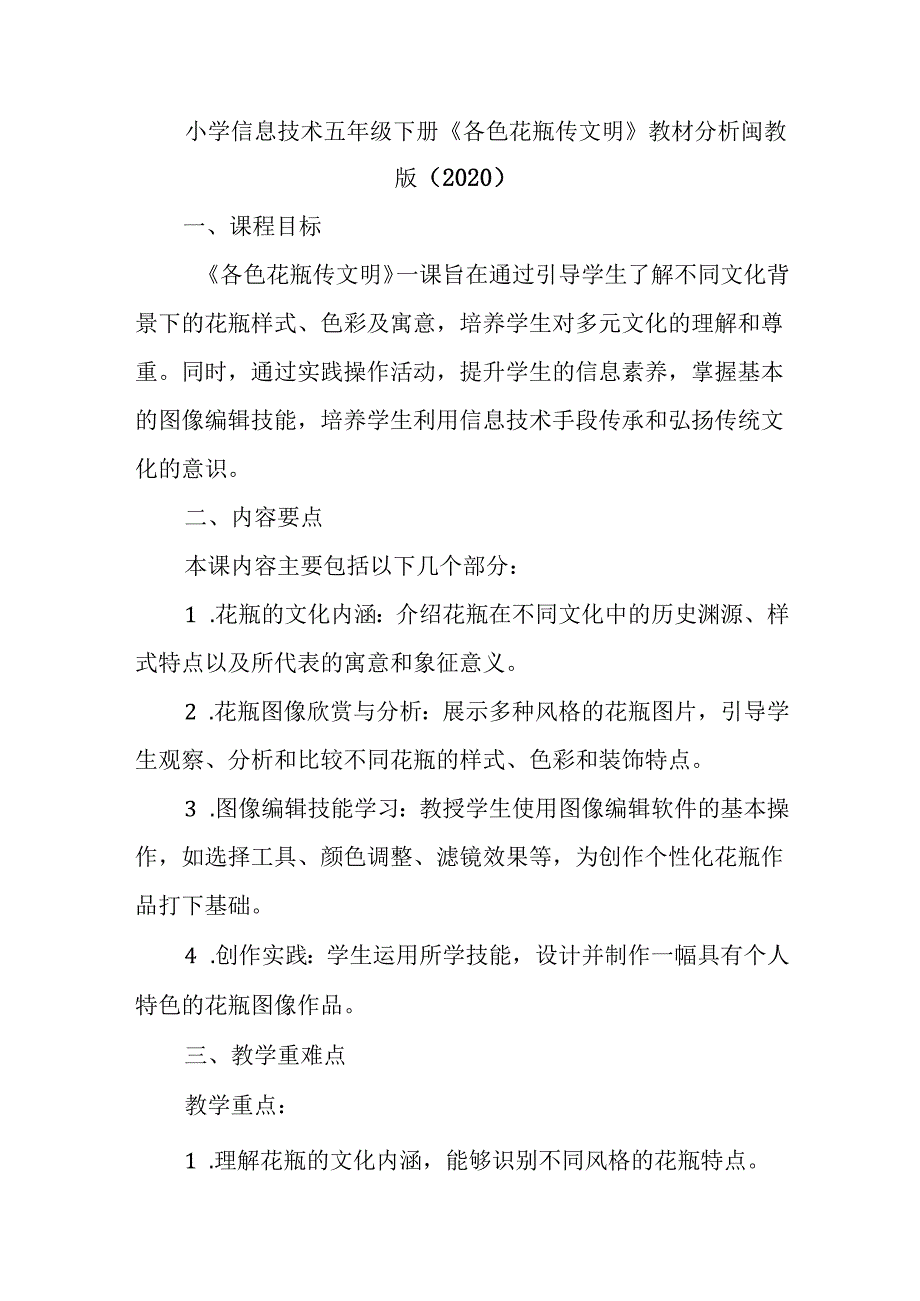 闽教版（2020）小学信息技术五年级下册《各色花瓶传文明》教材分析.docx_第1页