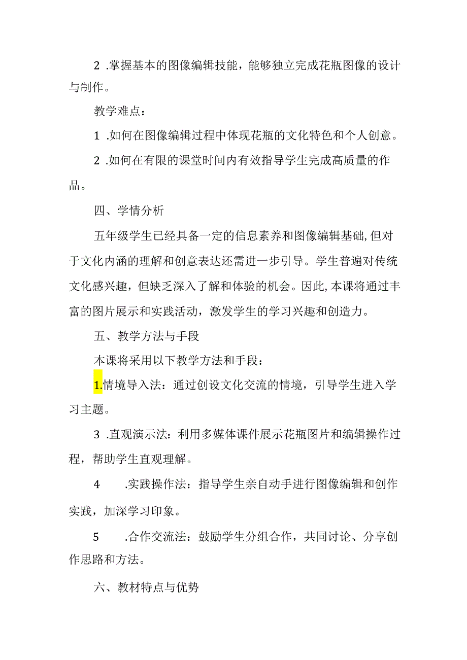 闽教版（2020）小学信息技术五年级下册《各色花瓶传文明》教材分析.docx_第2页