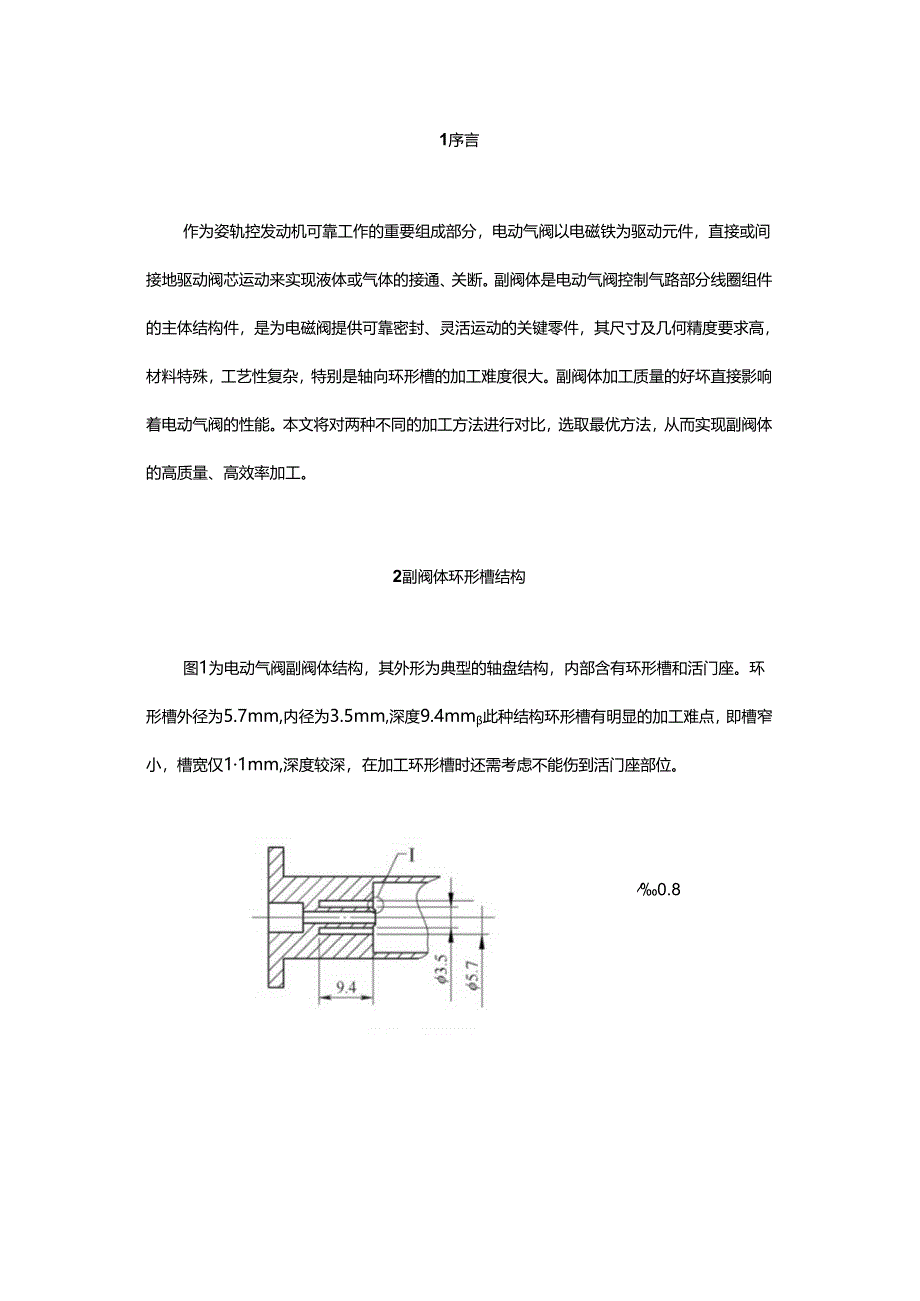 电动气阀副阀体环形槽的加工.docx_第1页