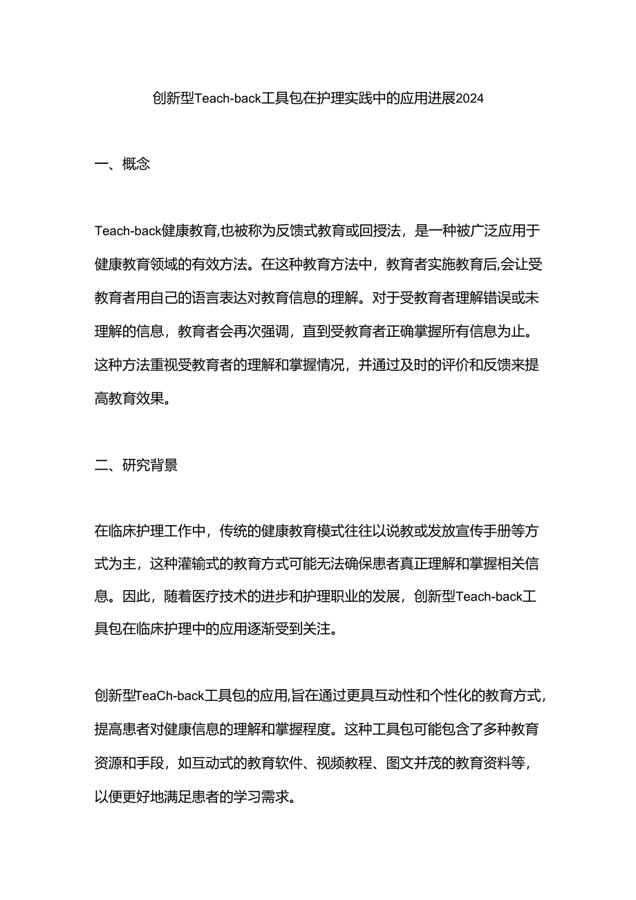 创新型Teach-back工具包在护理实践中的应用进展2024.docx_第1页