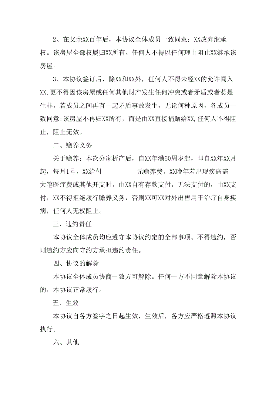 兄弟姐妹分割父母家产的协议书.docx_第2页