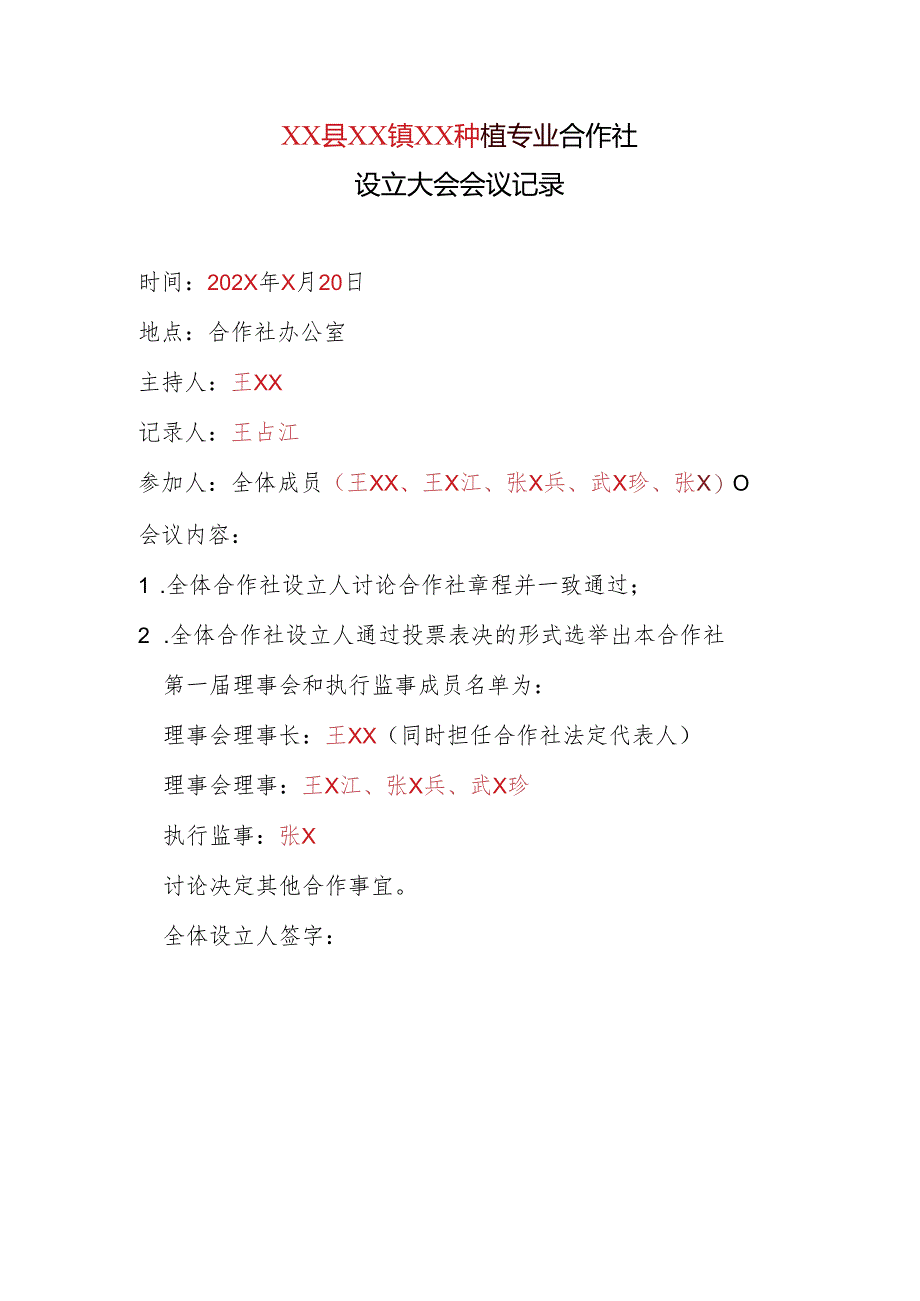 2全体设立人签名、盖章的设立大会纪要.docx_第1页