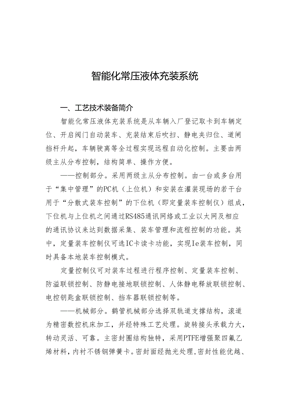 附件：20智能化常压液体充装系统.docx_第1页