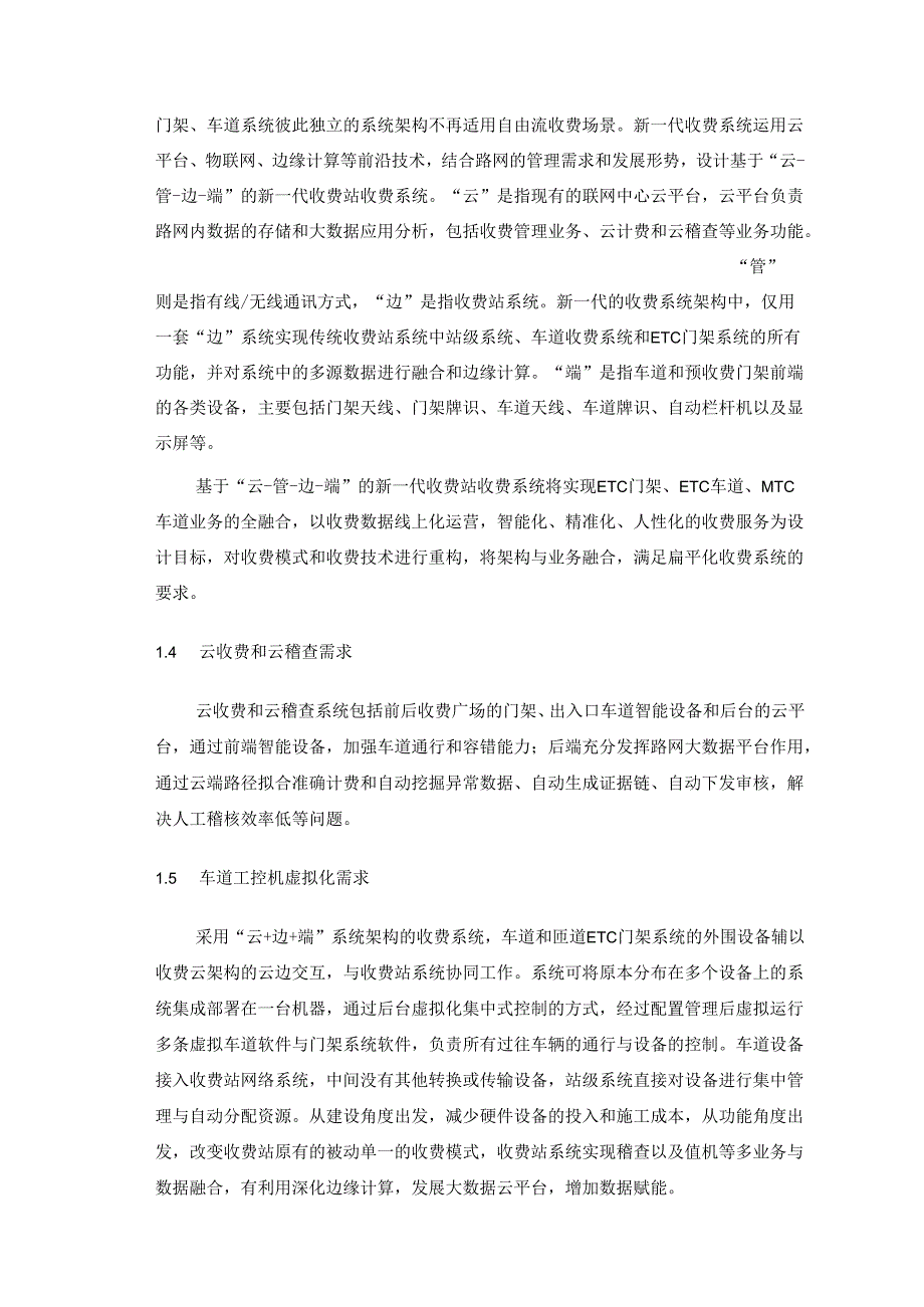 开放式无站流收费建设方案.docx_第3页