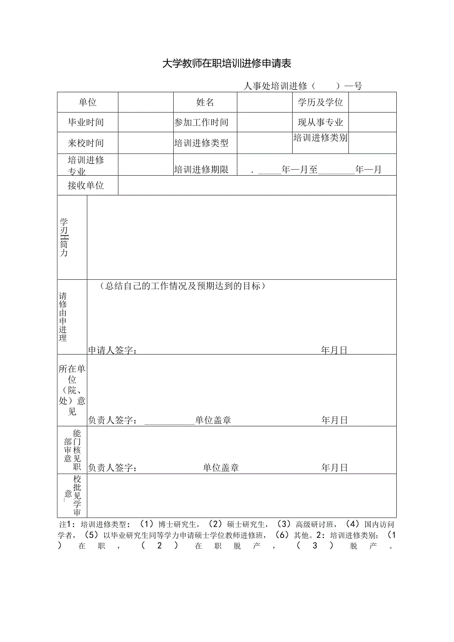 大学教师在职培训进修申请表.docx_第1页