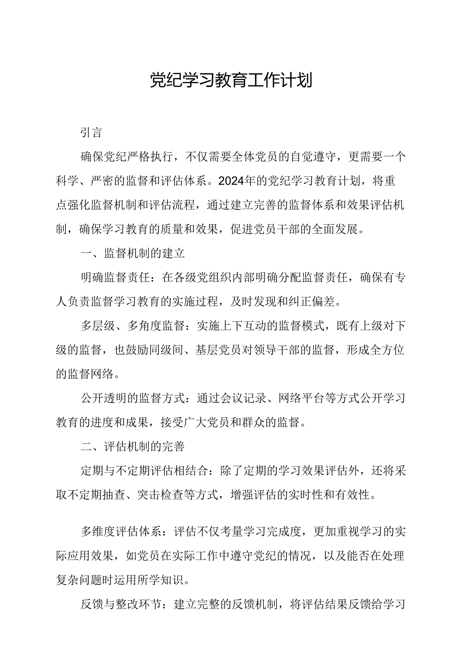 2024年康复医院党纪学习教育工作计划（6份）.docx_第1页