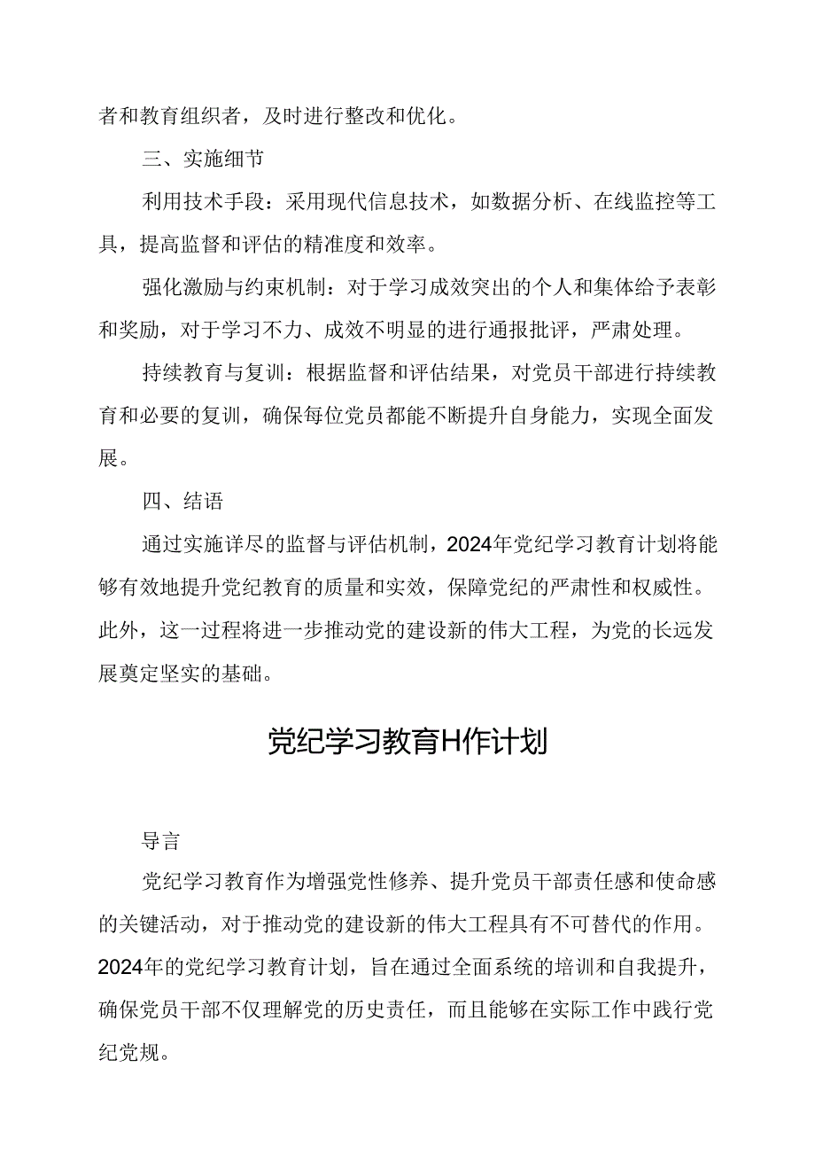 2024年康复医院党纪学习教育工作计划（6份）.docx_第2页