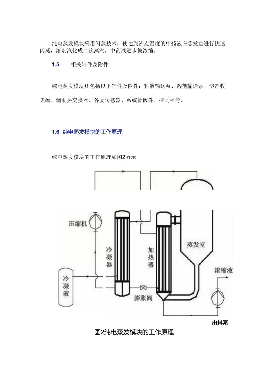 纯电蒸发模块的组成及其在中药浓缩中的应用.docx_第3页