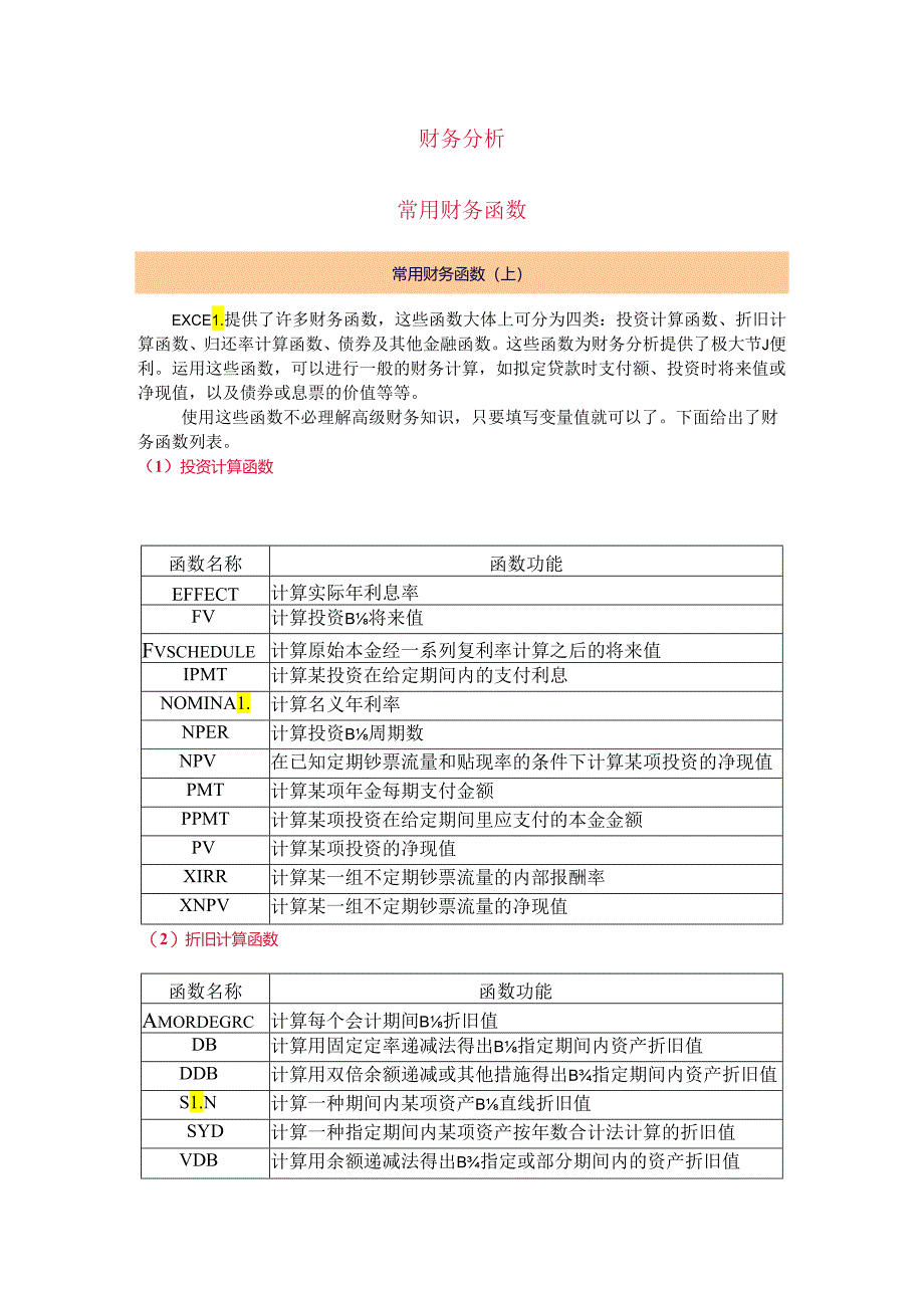 财务中的Excel公式.docx_第1页