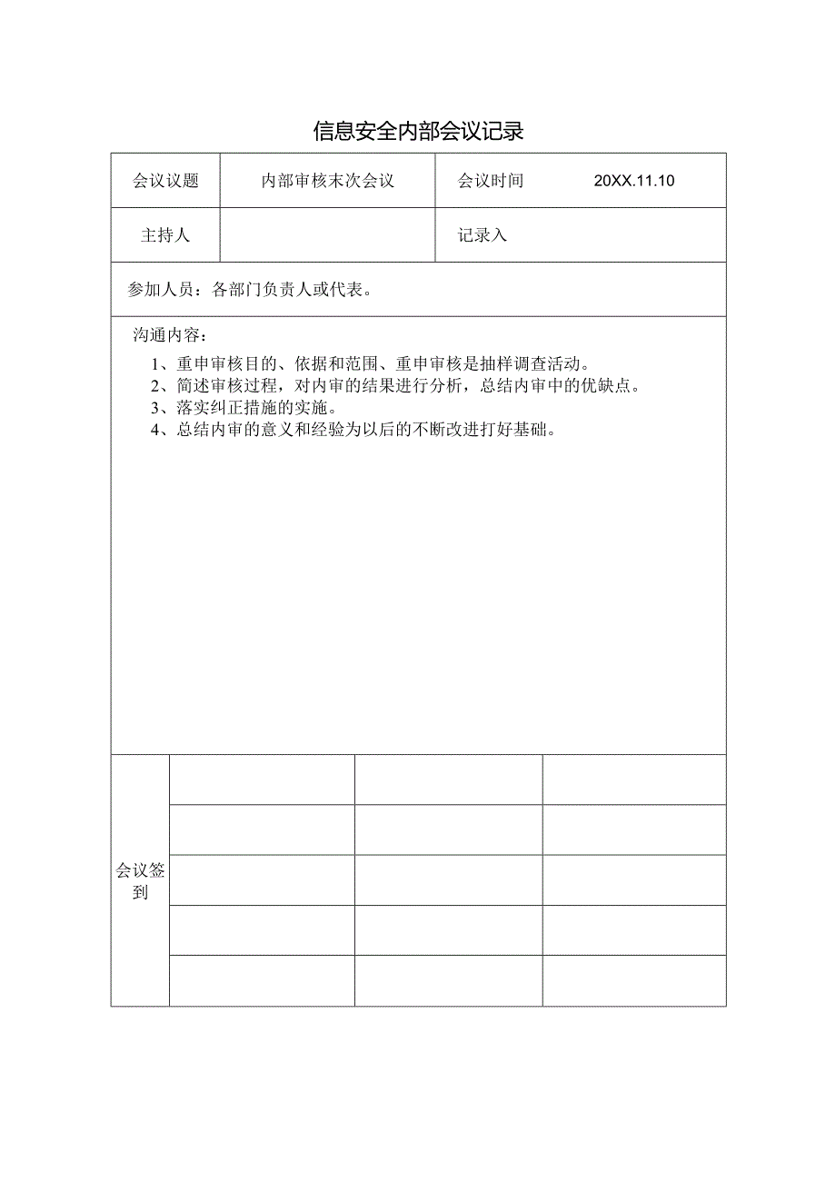 4-ISO27001 2022版内审首末次会议会议纪要(打印签字).docx_第2页