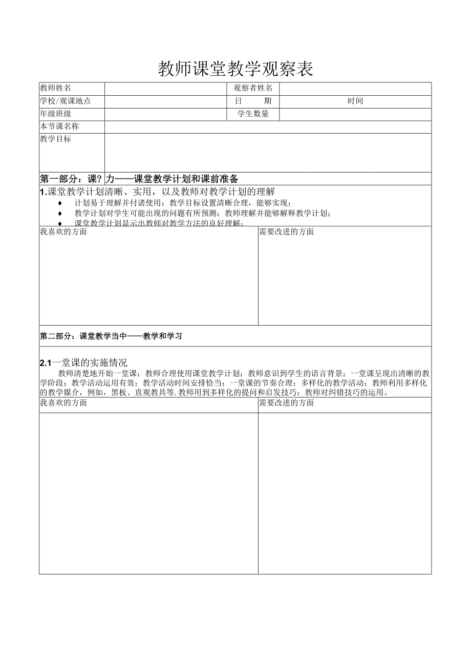 教师课堂教学观察表.docx_第1页