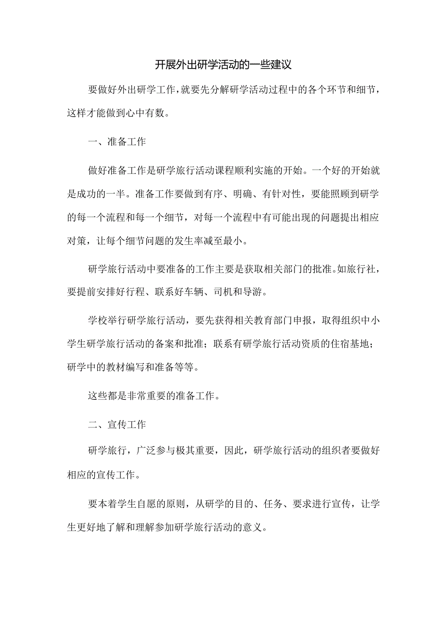 开展外出研学活动的一些建议.docx_第1页