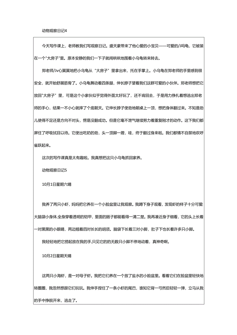 2024年动物观察日记.docx_第3页