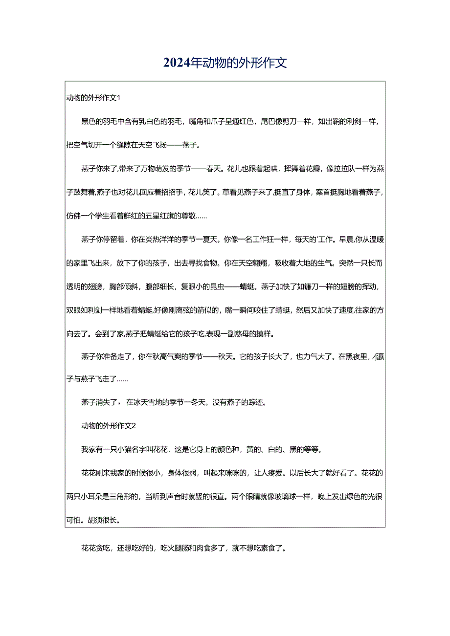 2024年动物的外形作文.docx_第1页