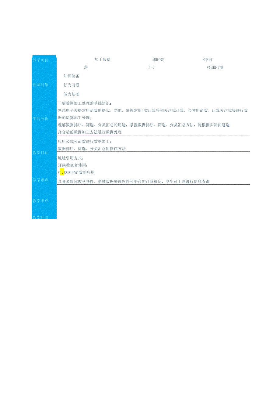 高教版信息技术《4.2加工数据 任务一 使用公式和函数》教案.docx_第1页