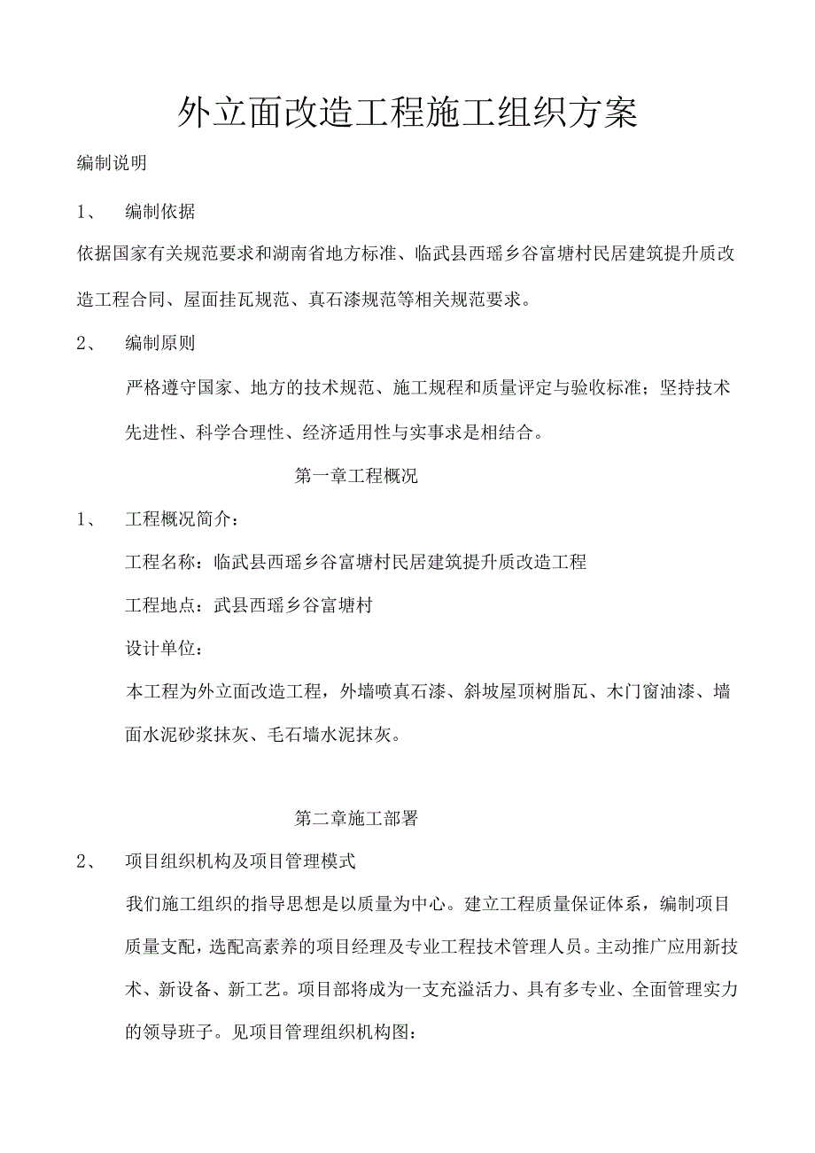 3-1、外立面改造方案(改).docx_第1页