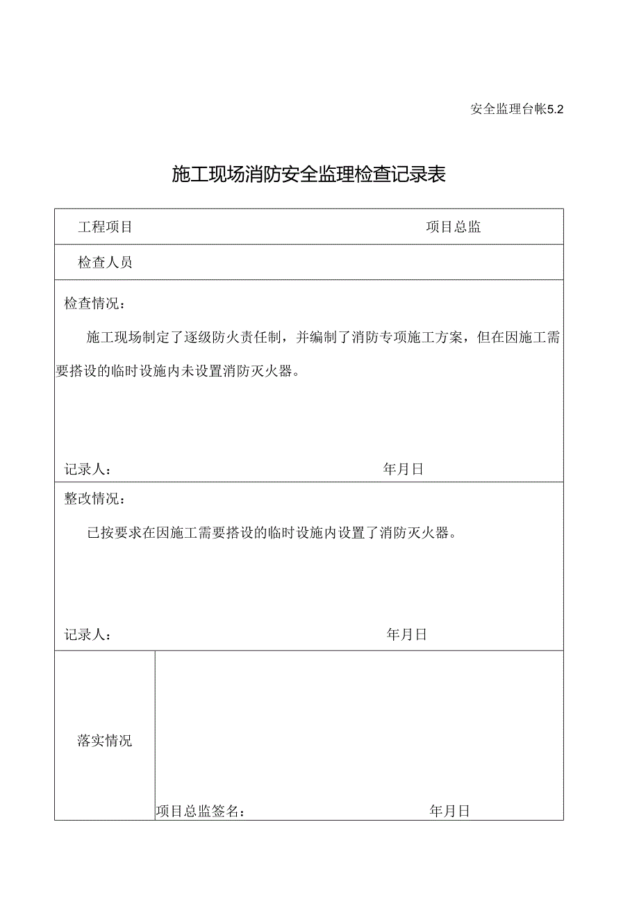 [监理资料][安全台账]施工现场消防安全监理检查记录表.docx_第1页