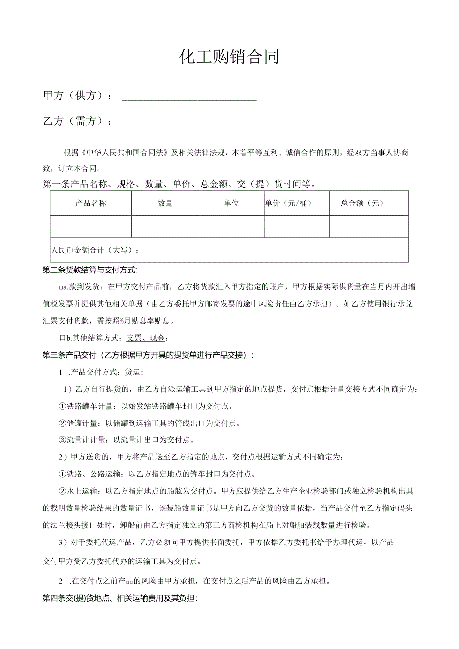 化工产品购销合同.docx_第1页