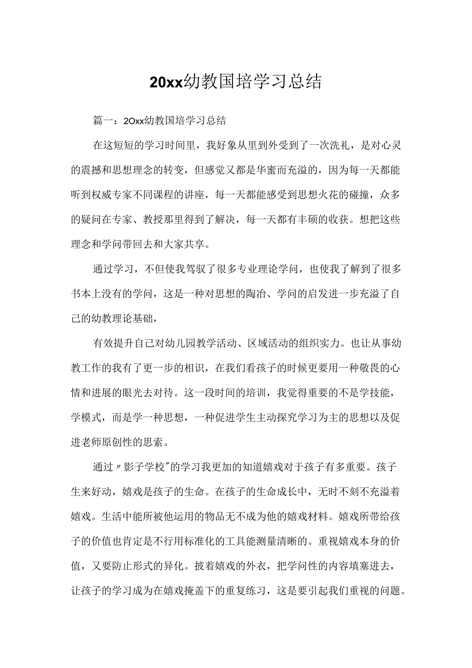 20xx幼教国培学习总结.docx_第1页