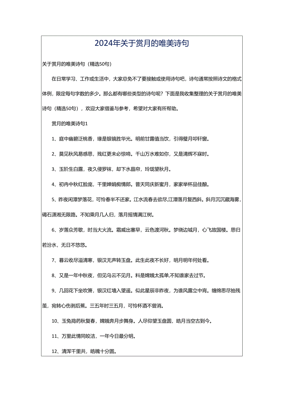 2024年关于赏月的唯美诗句.docx_第1页