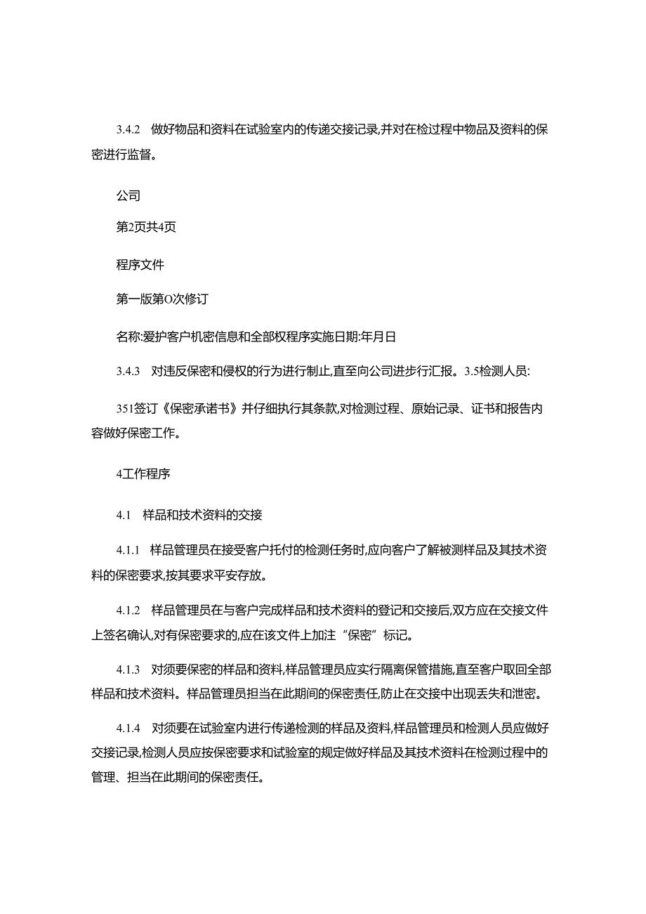 3-保护客户机密和所有权程序(精).docx_第3页