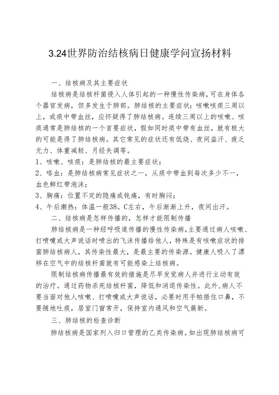 3.24世界防治结核病日宣传材料.docx_第1页