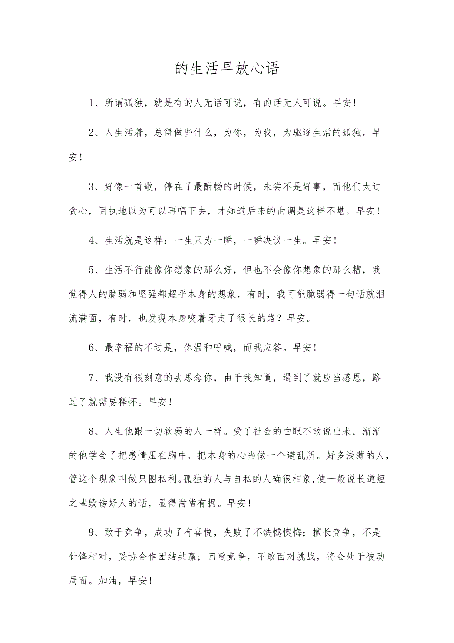 的生活早安心语.docx_第1页