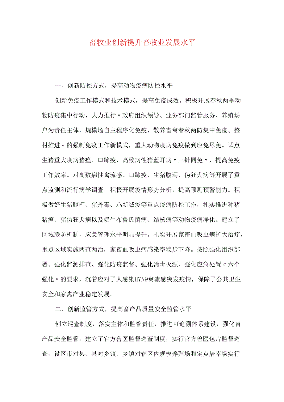 畜牧业创新提升畜牧业发展水平.docx_第1页