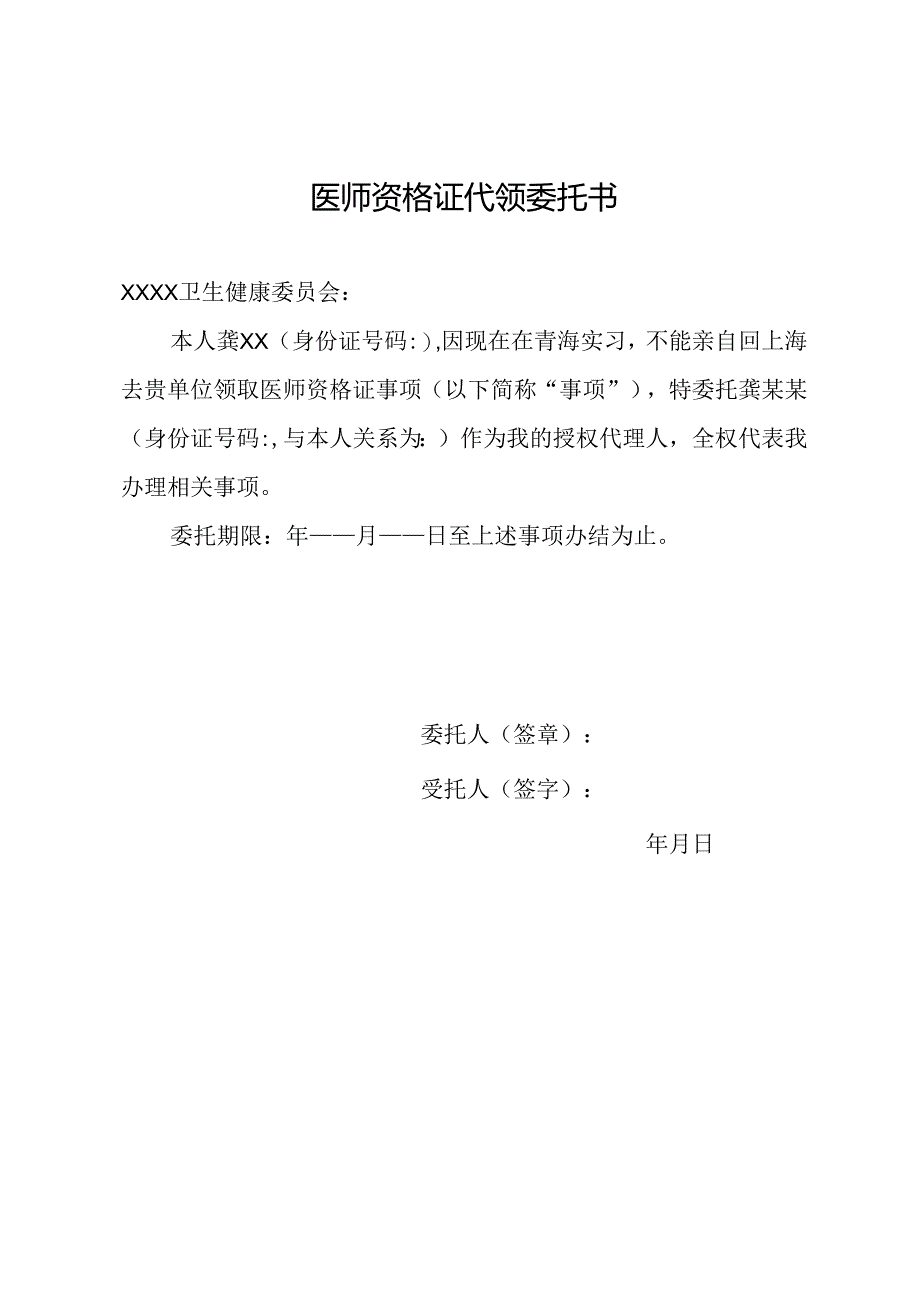 医师资格证代领委托书.docx_第1页